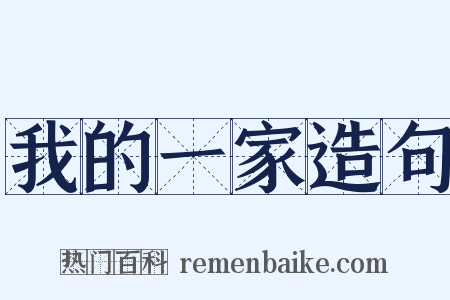 我的一家造句是什么意思的图片